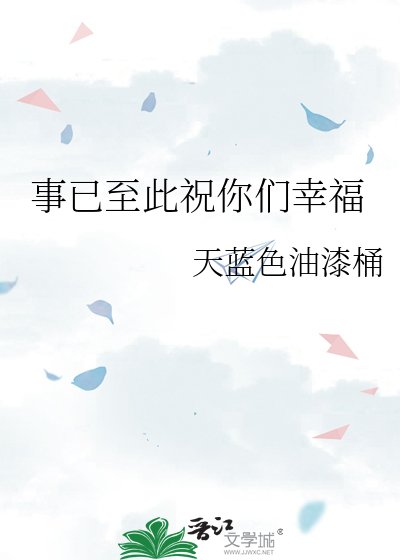 事已至此祝你們幸福