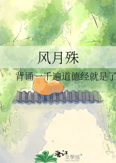 风月殊