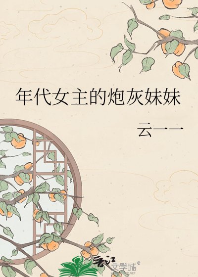 年代女主的刨灰霉霉