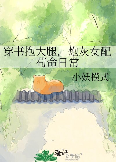穿书抱大腿,炮灰女配苟命日常