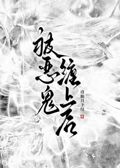 被恶鬼缠上后