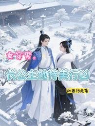 《女穿男,裳公主她恃美行凶》
