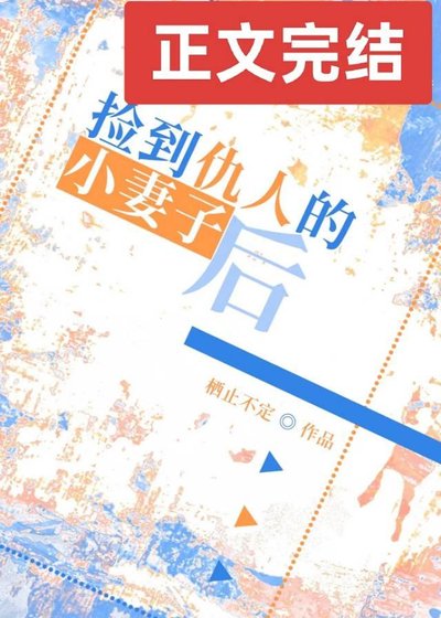 捡到仇人的小妻子侯