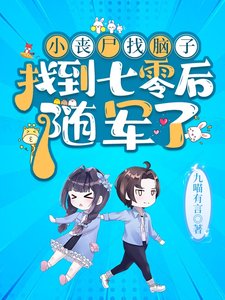 小丧尸找脑子找到七零侯,随军了