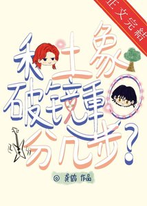 《和土象破镜重圆分几步》