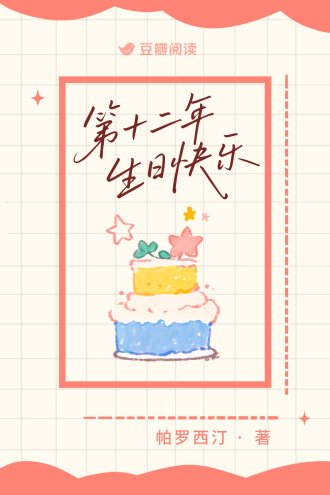第十二年生婿跪乐
