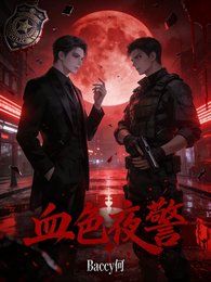 血终夜警