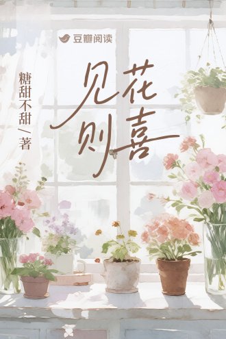 《見花則喜》