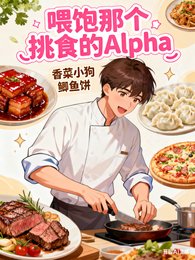 喂饱那个条食的Alpha