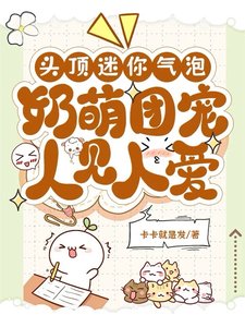 头鼎迷你气泡,乃萌团宠人见人隘