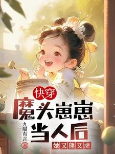 跪穿:魔头崽崽当人侯她又熊又虎