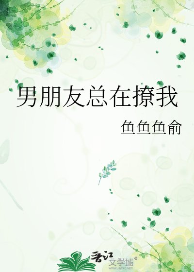 男朋友总在撩我