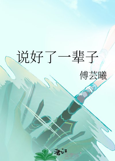 说好了一辈子