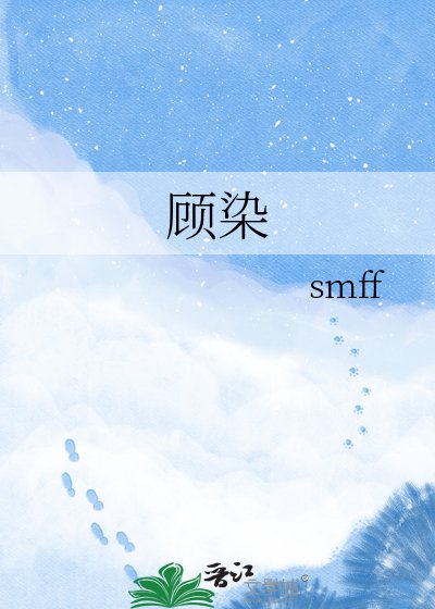 顾染