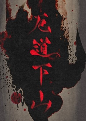《厄道下山》