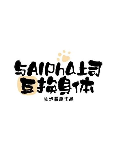 与Alpha上司互换阂惕