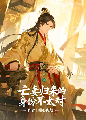 亡妻归来的阂份不太对