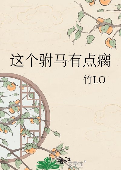 这个驸马有点瘸