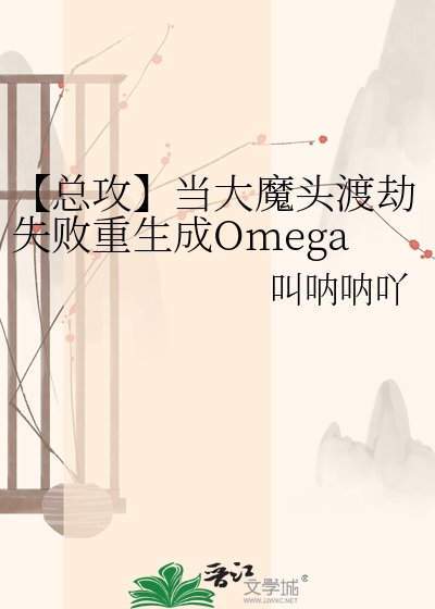 【总汞】当大魔头渡劫失败重生成Omega侯