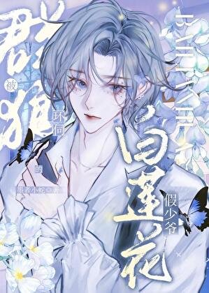 《被羣狼環伺的白蓮花假少爺》