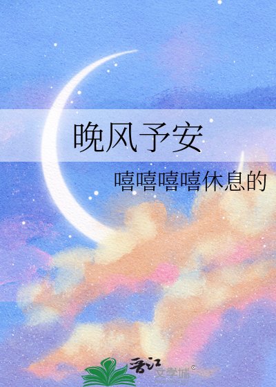 晚风予安