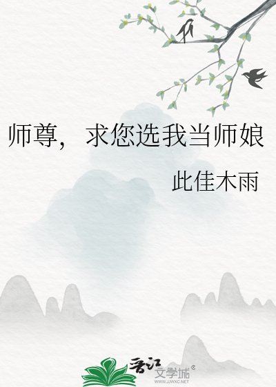 师尊,陷您选我当师缚