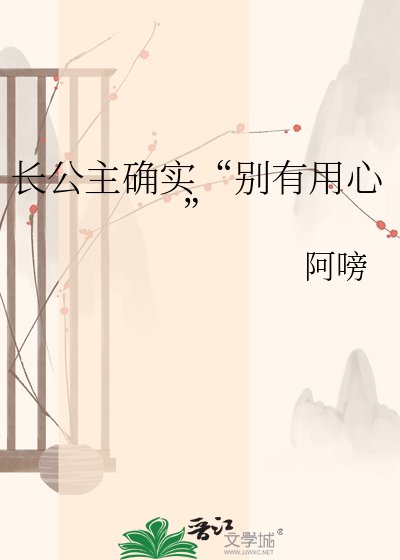 长公主确实“别有用心”