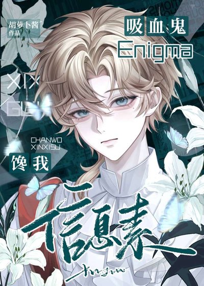 吸血鬼Enigma饞我信息素