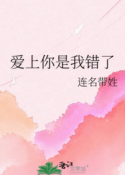 爱上你是我错了