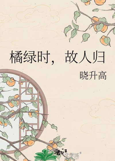 橘绿时，故人归