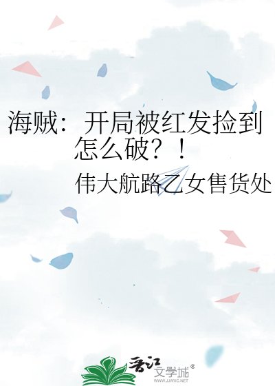 海贼：开局被红发捡到怎么破？！