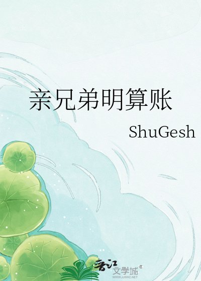 亲兄弟明算账