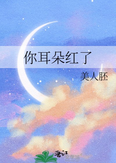 你耳朵红了