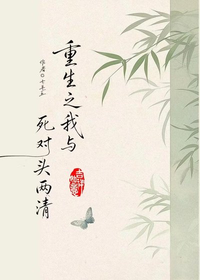 重生后我想跟死对头两清