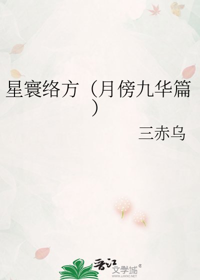 星寰络方（月傍九华篇）