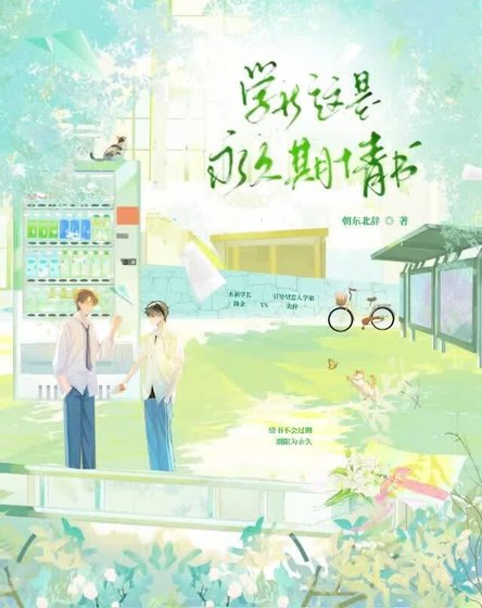 学长，这是永久期情书