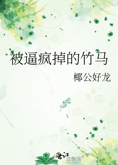 被逼疯掉的竹马