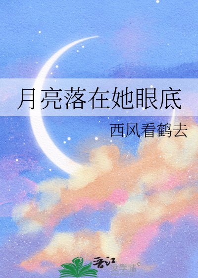月亮落在她眼底