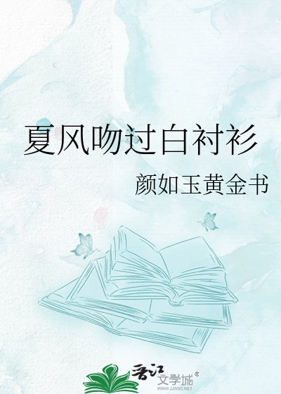 夏风吻过白衬衫