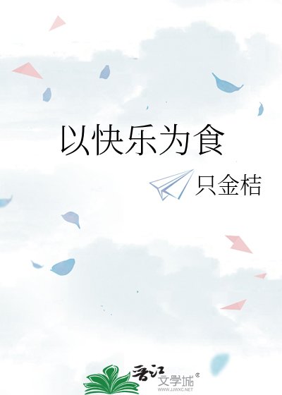 以快乐为食