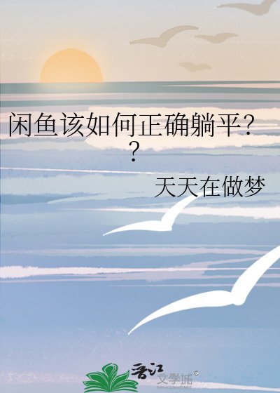 闲鱼该如何正确躺平？？