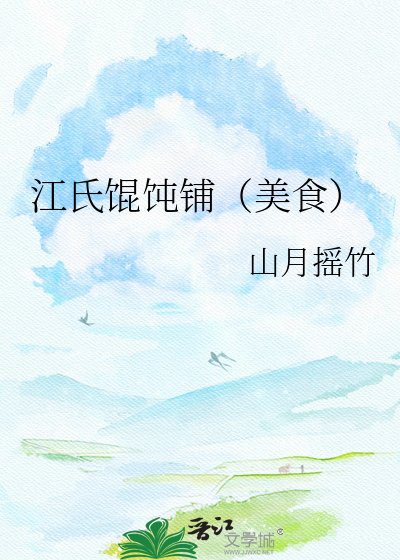 江氏馄饨铺（美食）
