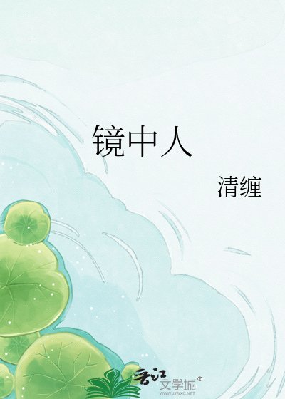 镜中人