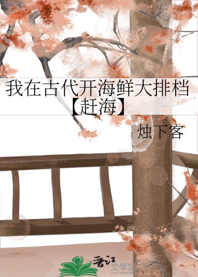 我在古代开海鲜大排档【赶海】