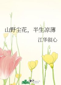 山掖尘花,半生凉薄