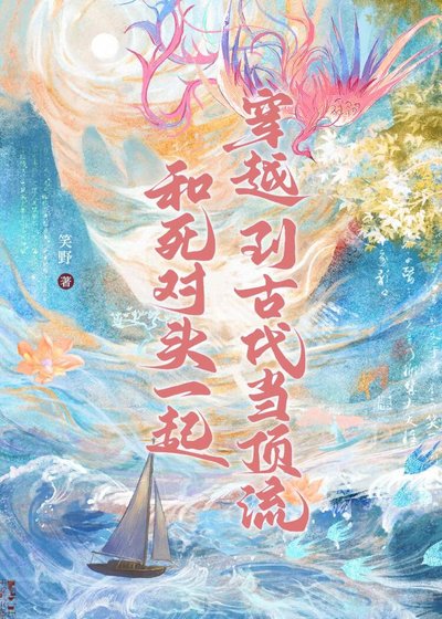 和司对头一起穿越到古代当鼎流