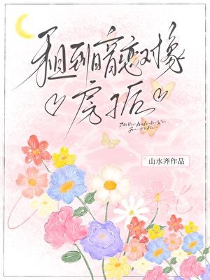 租到暗恋对象房子后