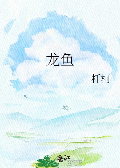 龙鱼