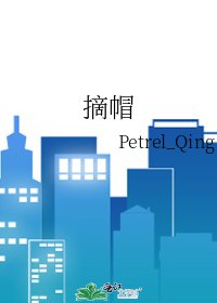 摘帽
