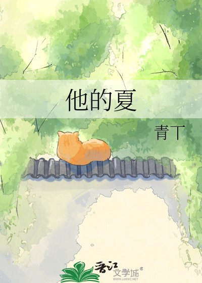他的夏